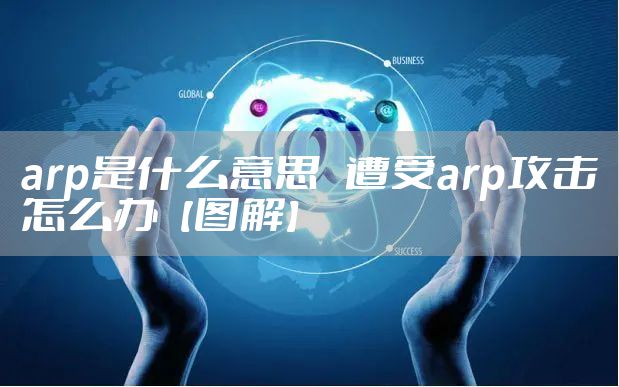 arp是什么意思 遭受arp攻击怎么办【图解】
