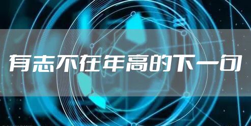 有志不在年高的下一句