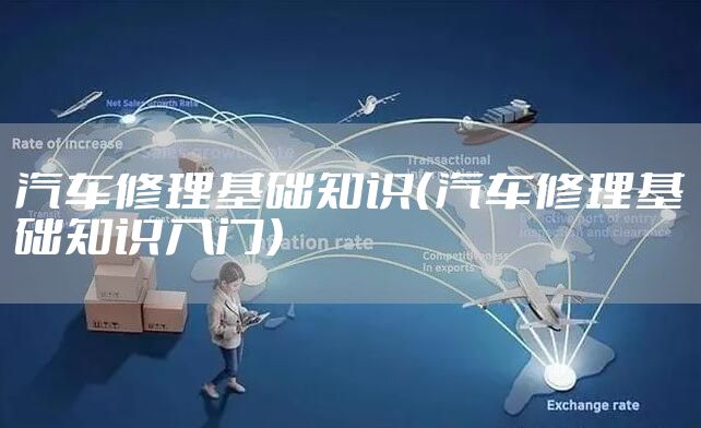 汽车修理基础知识（汽车修理基础知识入门）