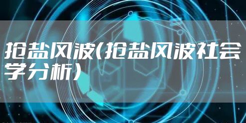 抢盐风波（抢盐风波社会学分析）