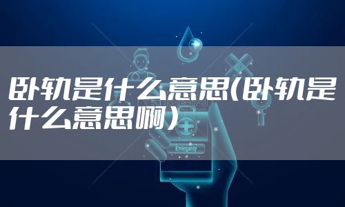 卧轨是什么意思(卧轨是什么意思啊)