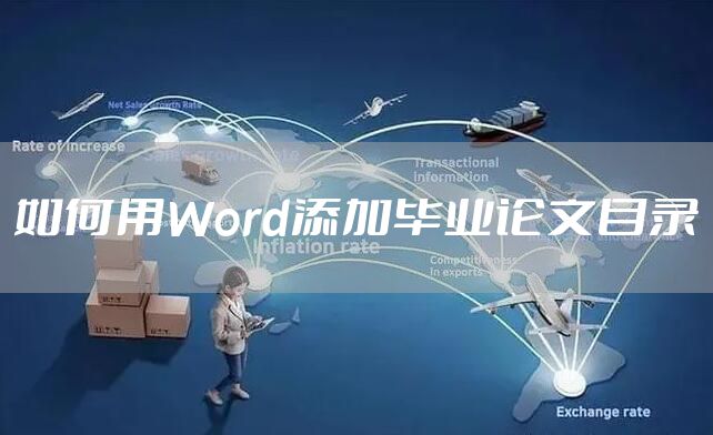 如何用Word添加毕业论文目录
