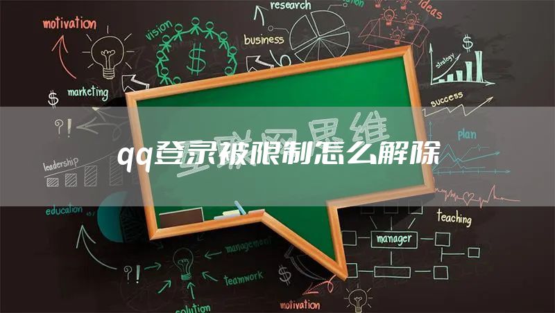 qq登录被限制怎么解除