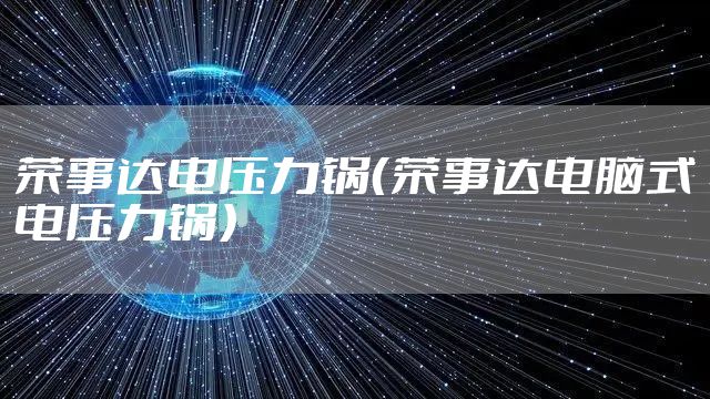 荣事达电压力锅（荣事达电脑式电压力锅）