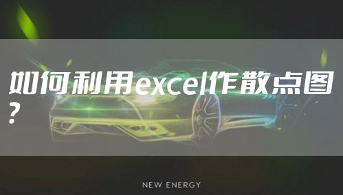 如何利用excel作散点图？