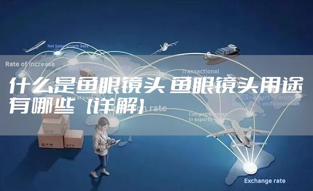 什么是鱼眼镜头 鱼眼镜头用途有哪些【详解】