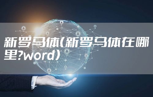 新罗马体（新罗马体在哪里?word）