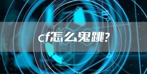 cf怎么鬼跳？