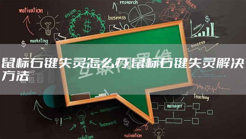 鼠标右键失灵怎么办 鼠标右键失灵解决方法
