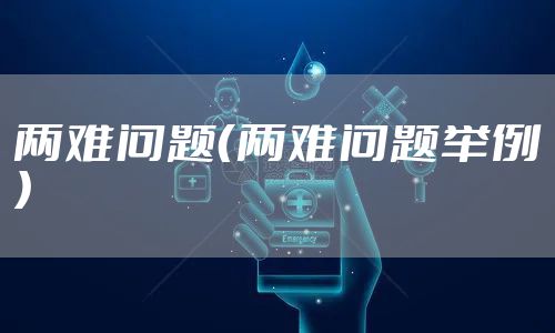 两难问题（两难问题举例）