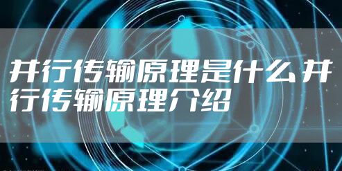 并行传输原理是什么 并行传输原理介绍