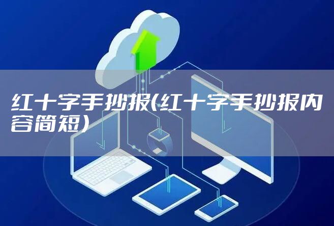 红十字手抄报(红十字手抄报内容简短)