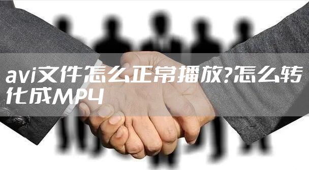 avi文件怎么正常播放？怎么转化成MP4