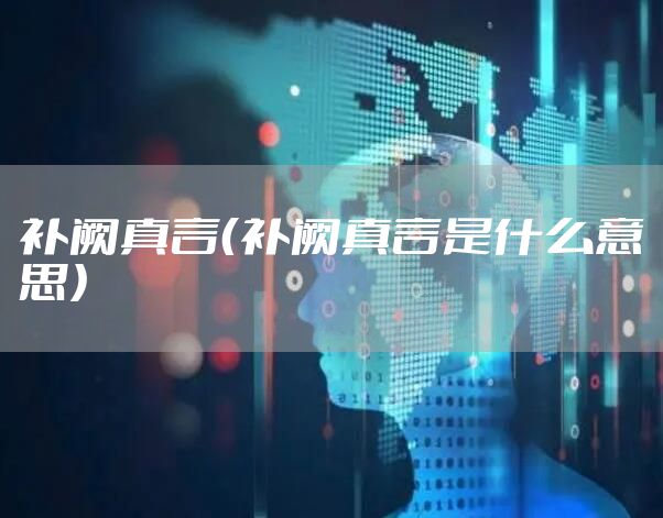 补阙真言（补阙真言是什么意思）