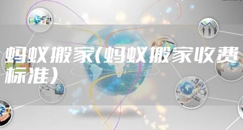 蚂蚁搬家（蚂蚁搬家收费标准）