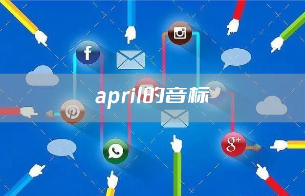 april的音标