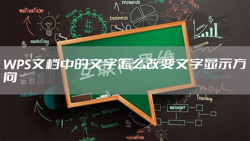WPS文档中的文字怎么改变文字显示方向