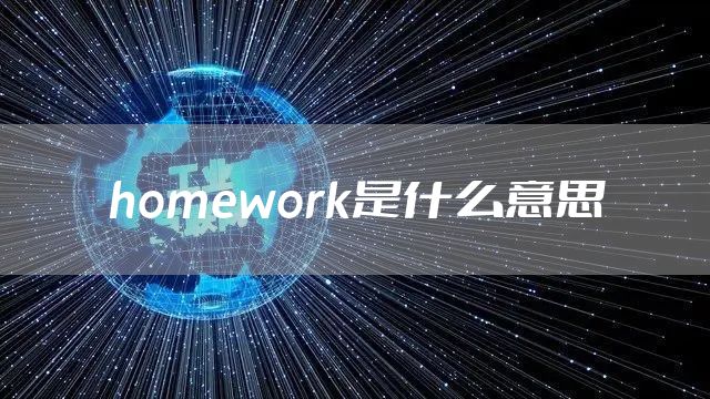 homework是什么意思