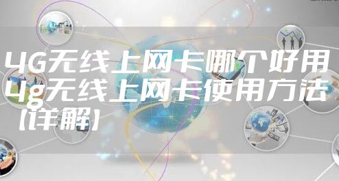 4G无线上网卡哪个好用 4g无线上网卡使用方法【详解】