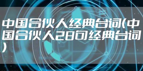中国合伙人经典台词（中国合伙人28句经典台词）