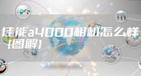 佳能a4000相机怎么样【图解】