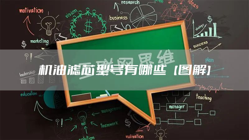 机油滤芯型号有哪些【图解】