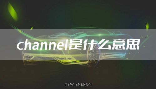 channel是什么意思