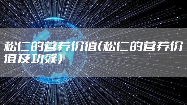 松仁的营养价值(松仁的营养价值及功效)