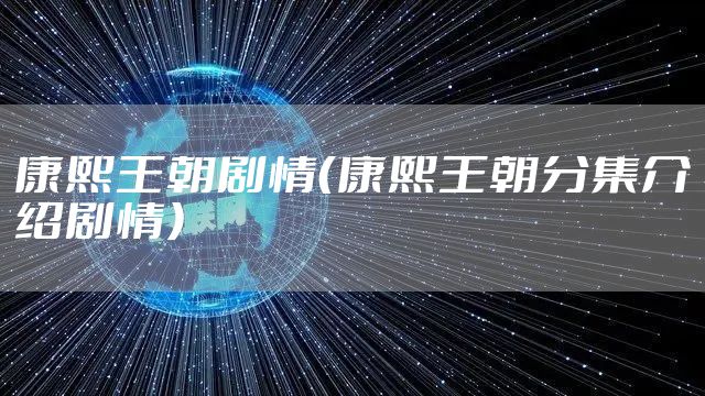 康熙王朝剧情（康熙王朝分集介绍剧情）