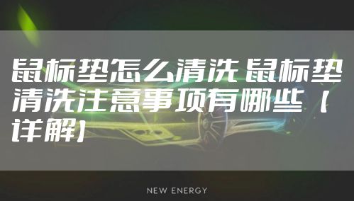 鼠标垫怎么清洗 鼠标垫清洗注意事项有哪些【详解】