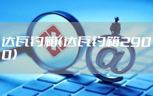 达瓦钓箱（达瓦钓箱2900）