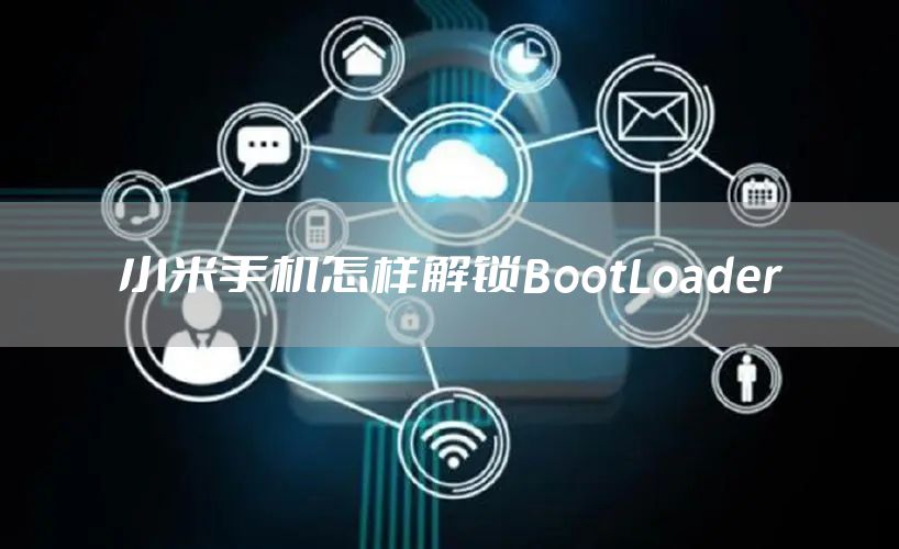 小米手机怎样解锁BootLoader