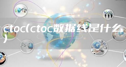 ctoc（ctoc数据线是什么）