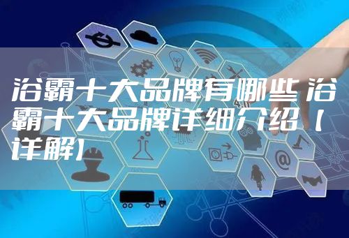 浴霸十大品牌有哪些 浴霸十大品牌详细介绍【详解】