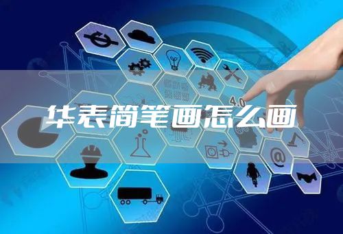 华表简笔画怎么画