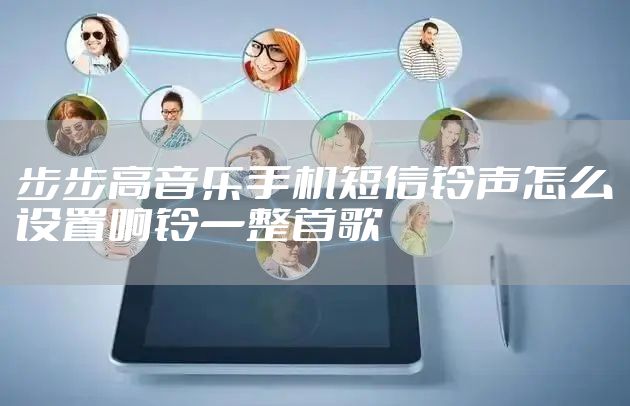 步步高音乐手机短信铃声怎么设置响铃一整首歌