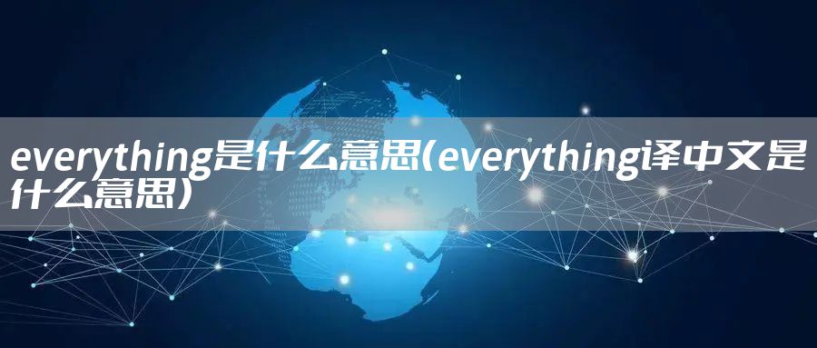 everything是什么意思(everything译中文是什么意思)