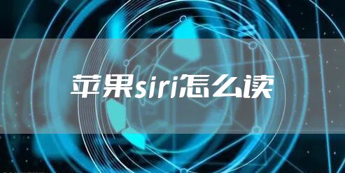 苹果siri怎么读
