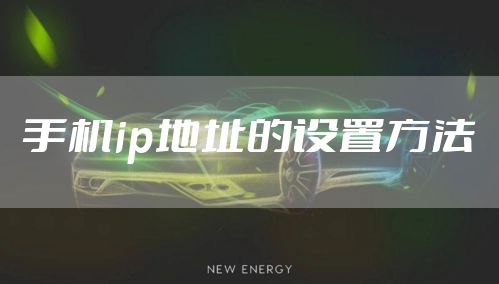 手机ip地址的设置方法