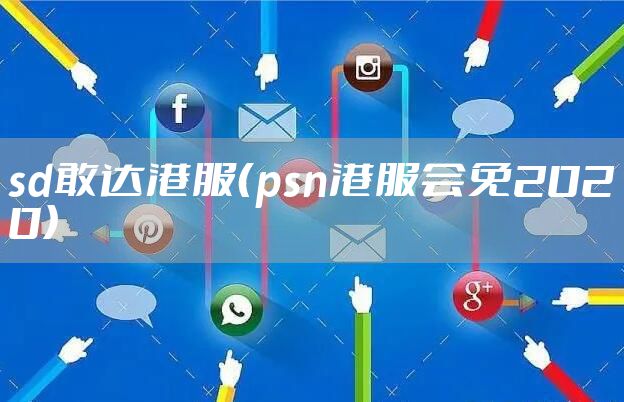 sd敢达港服（psn港服会免2020）