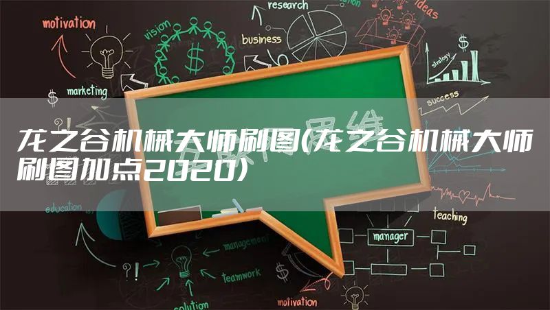 龙之谷机械大师刷图（龙之谷机械大师刷图加点2020）