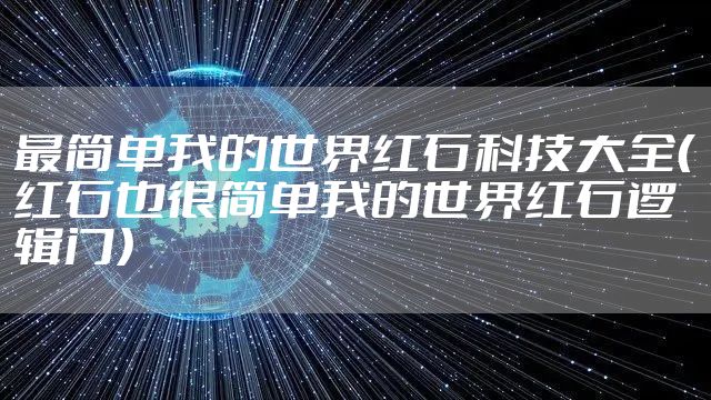 最简单我的世界红石科技大全(红石也很简单我的世界红石逻辑门)