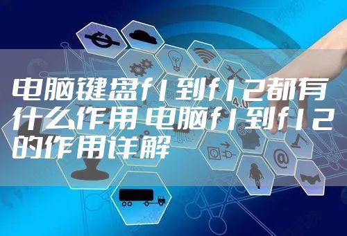 电脑键盘f1到f12都有什么作用 电脑f1到f12的作用详解