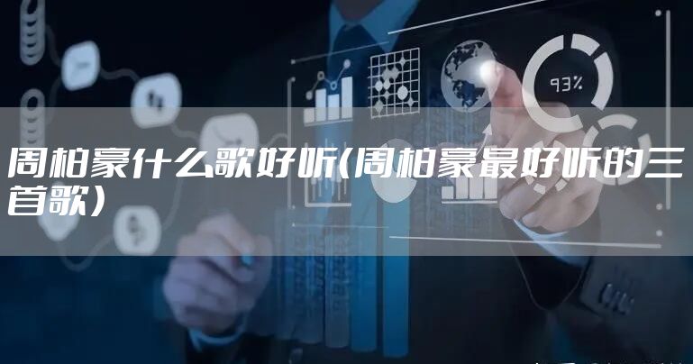 周柏豪什么歌好听（周柏豪最好听的三首歌）