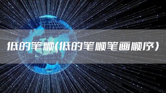 低的笔顺（低的笔顺笔画顺序）