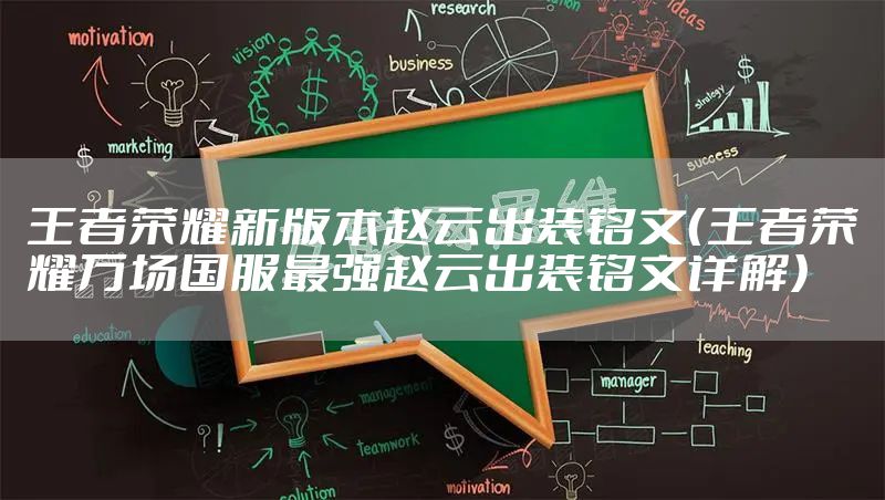 王者荣耀新版本赵云出装铭文（王者荣耀万场国服最强赵云出装铭文详解）
