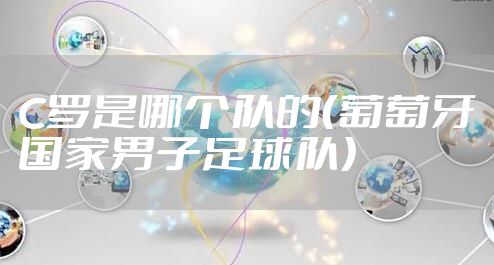 C罗是哪个队的(葡萄牙国家男子足球队)