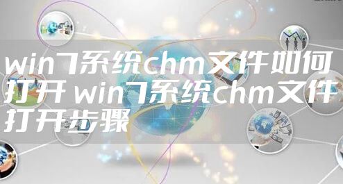 win7系统chm文件如何打开 win7系统chm文件打开步骤