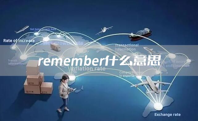 remember什么意思