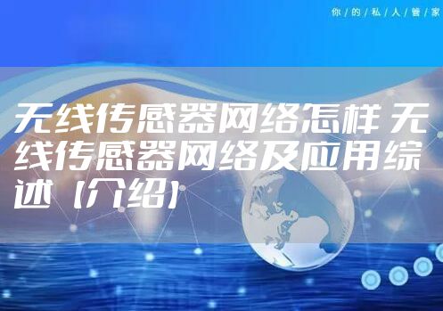 无线传感器网络怎样 无线传感器网络及应用综述【介绍】